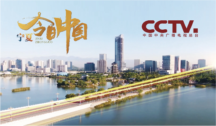 CCTV《今日中国》宁夏篇