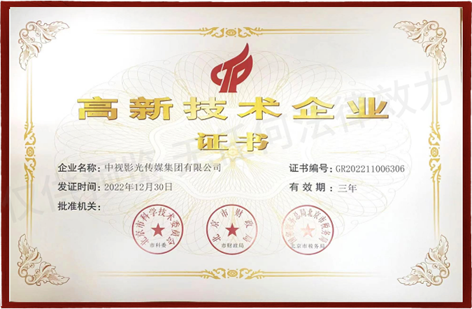 国家高新技术企业证书