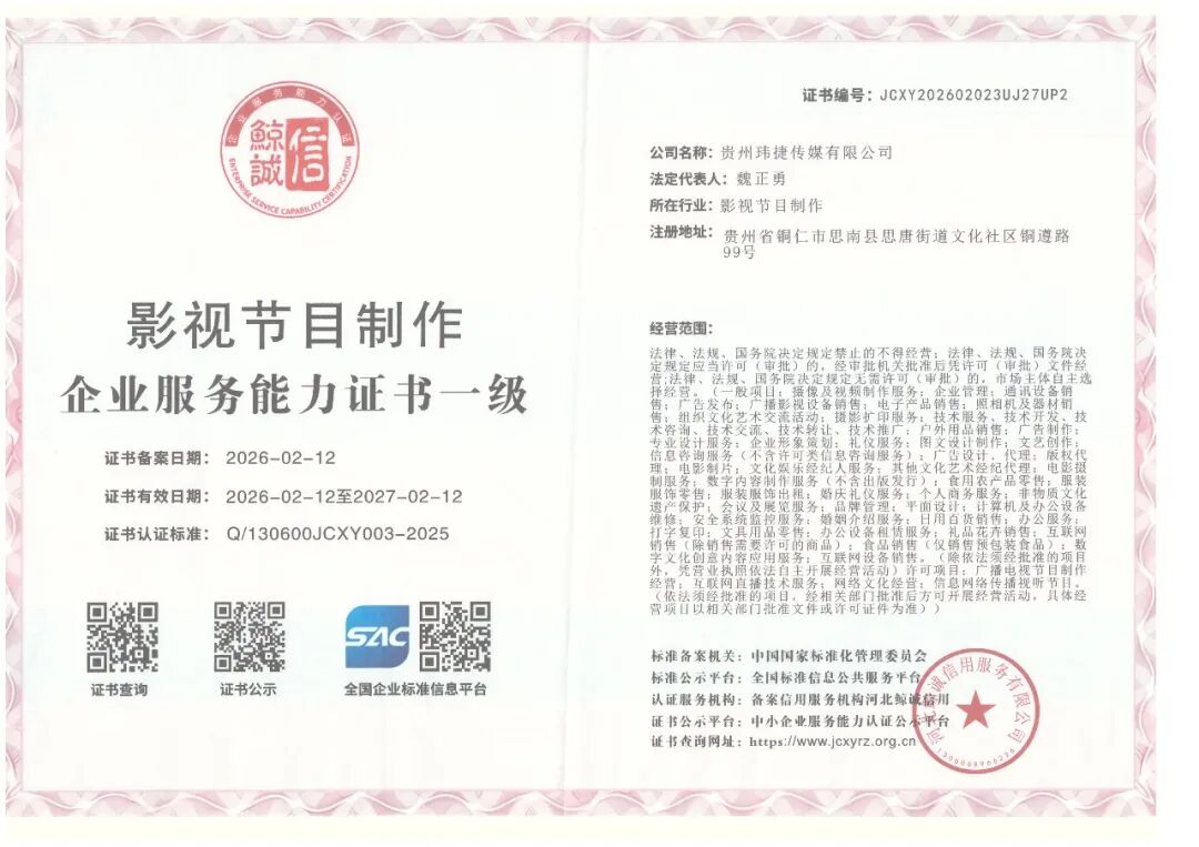 贵州玮捷传媒荣获影视节目制作企业服务能力一级认证，彰显行业领先实力