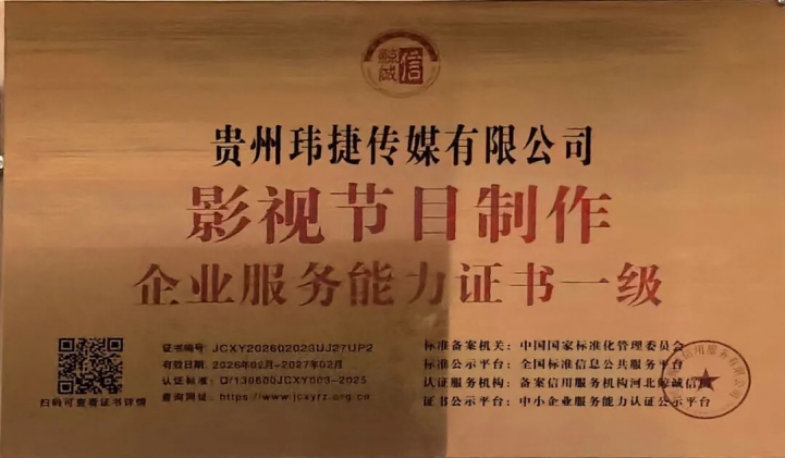 贵州玮捷传媒荣获影视节目制作企业服务能力一级认证，彰显行业领先实力
